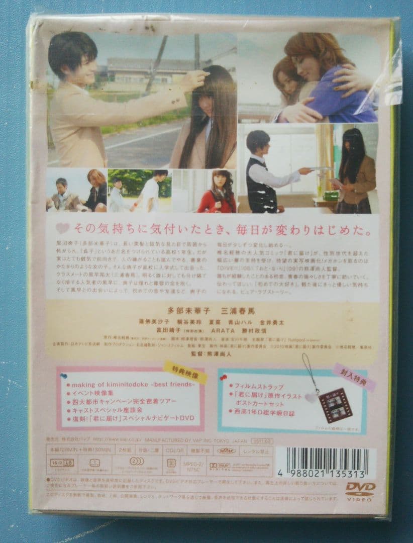 稀少 新品未開封「君に届け」初回生産限定盤 DVD プレミアムエディション 特典