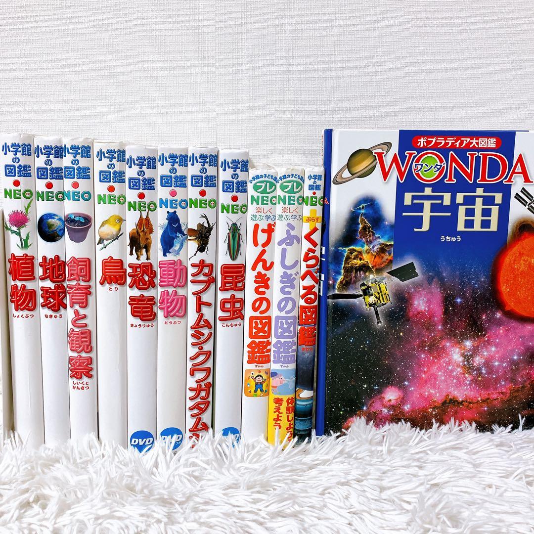 小学館 図鑑NEOシリーズ　プレneo 図鑑　図鑑まとめ　セット　ワンダ　ポプラ