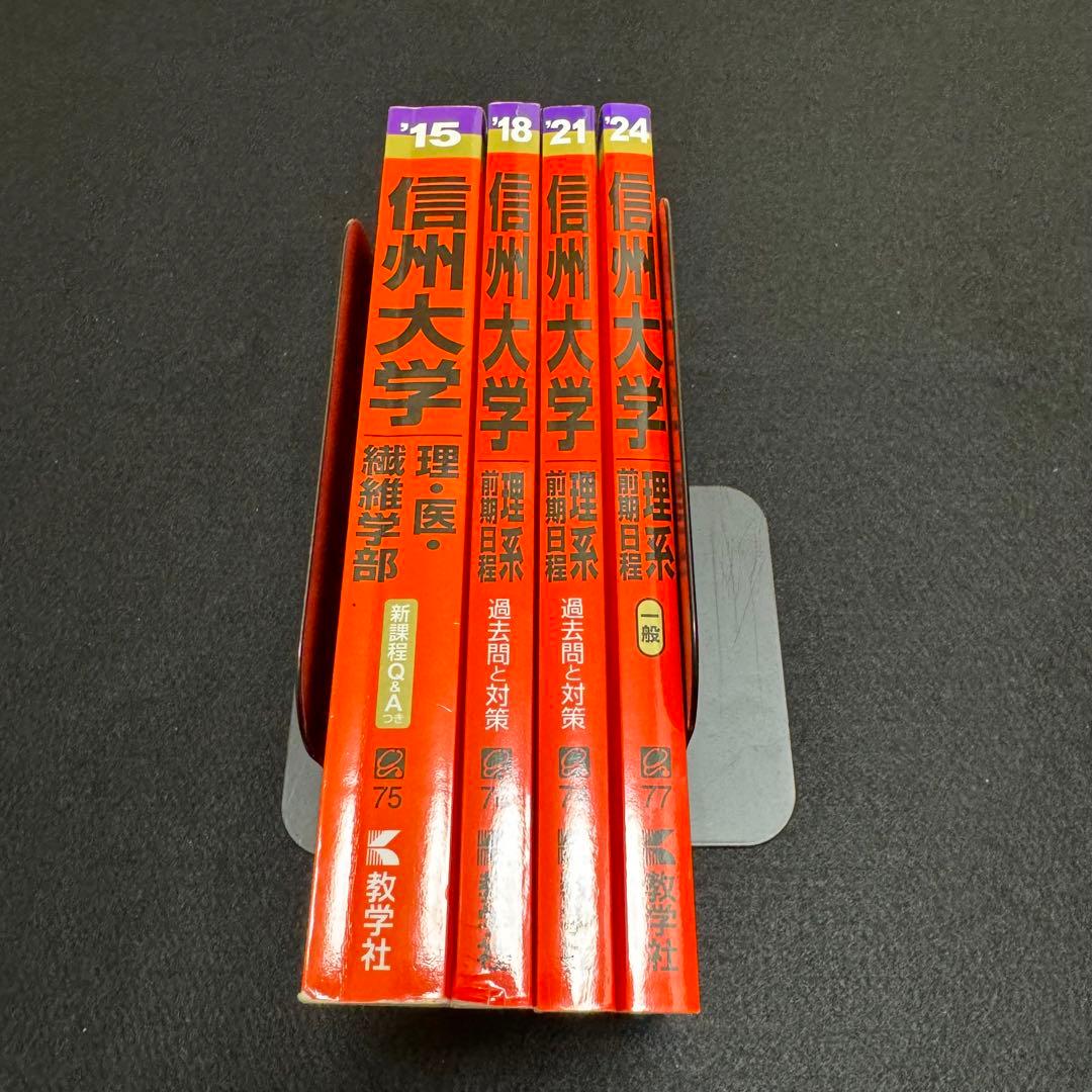 赤本　信州大学　理系　医学部　前期日程　2012年～2023年 12年分
