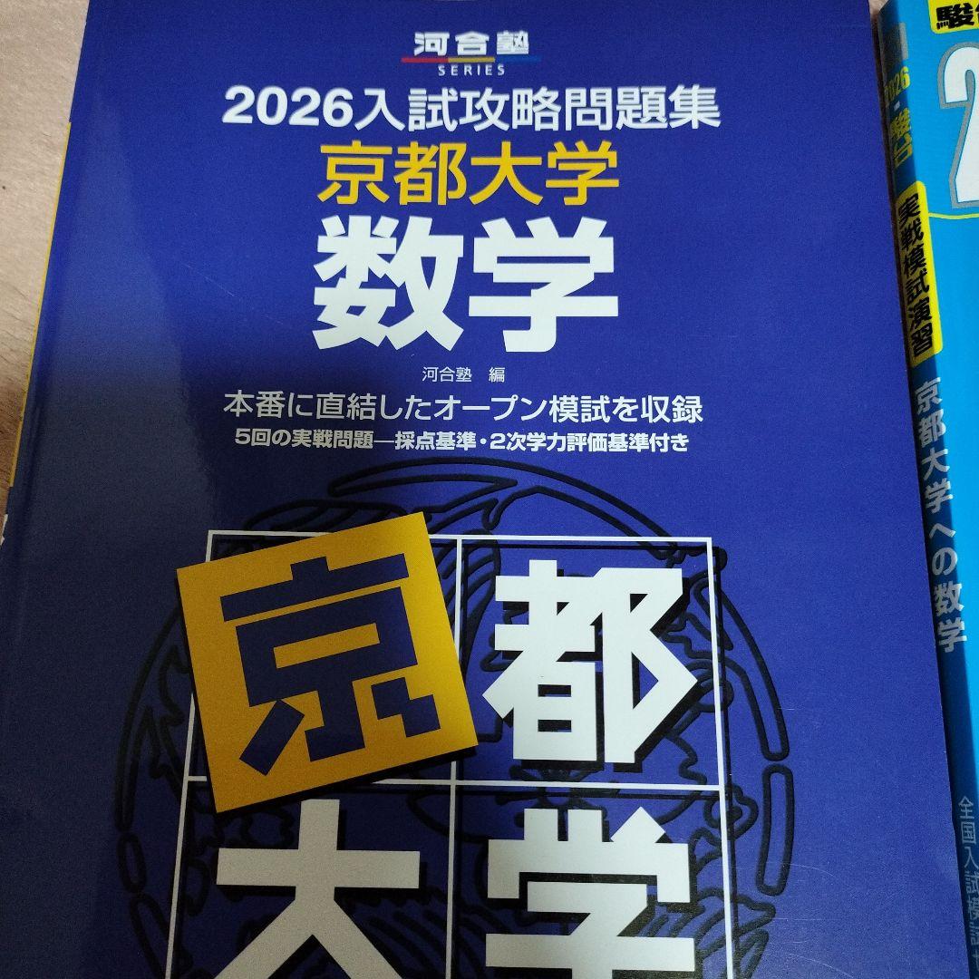 京都大学 数学 入試攻略問題集　実践模試演習 3冊セット
