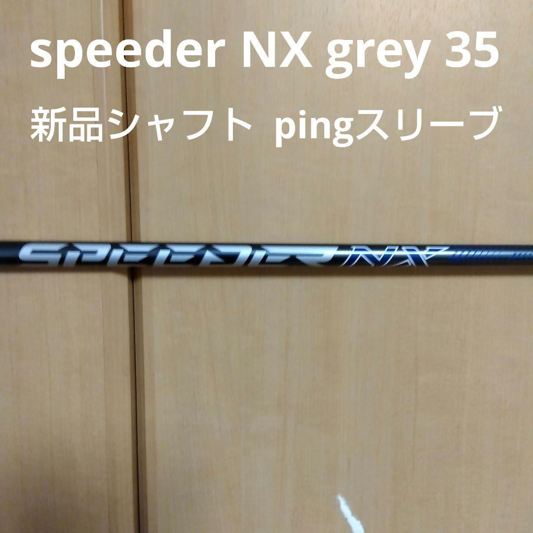 FUJIKURA SPEEDER NX GREY 35 シャフト