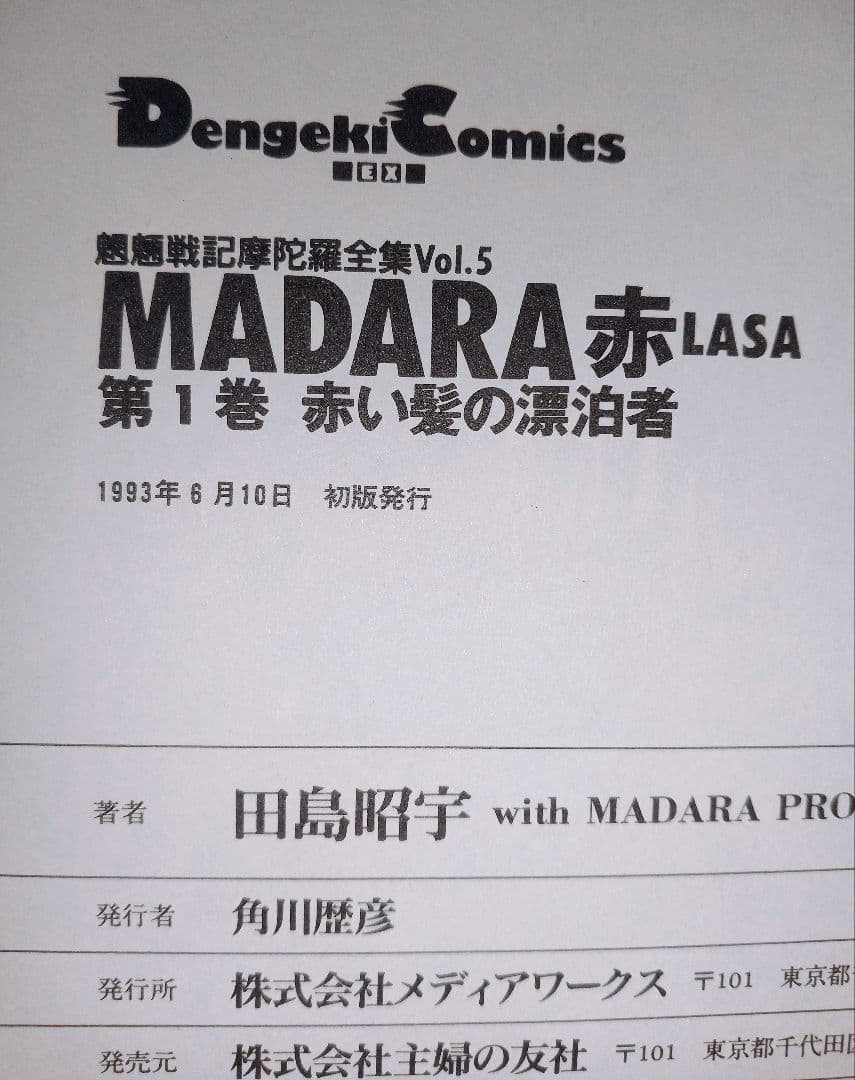希少全巻 魍魎戦記 摩陀羅 MADARA 赤 LASA 漫画 コミックス マダラ