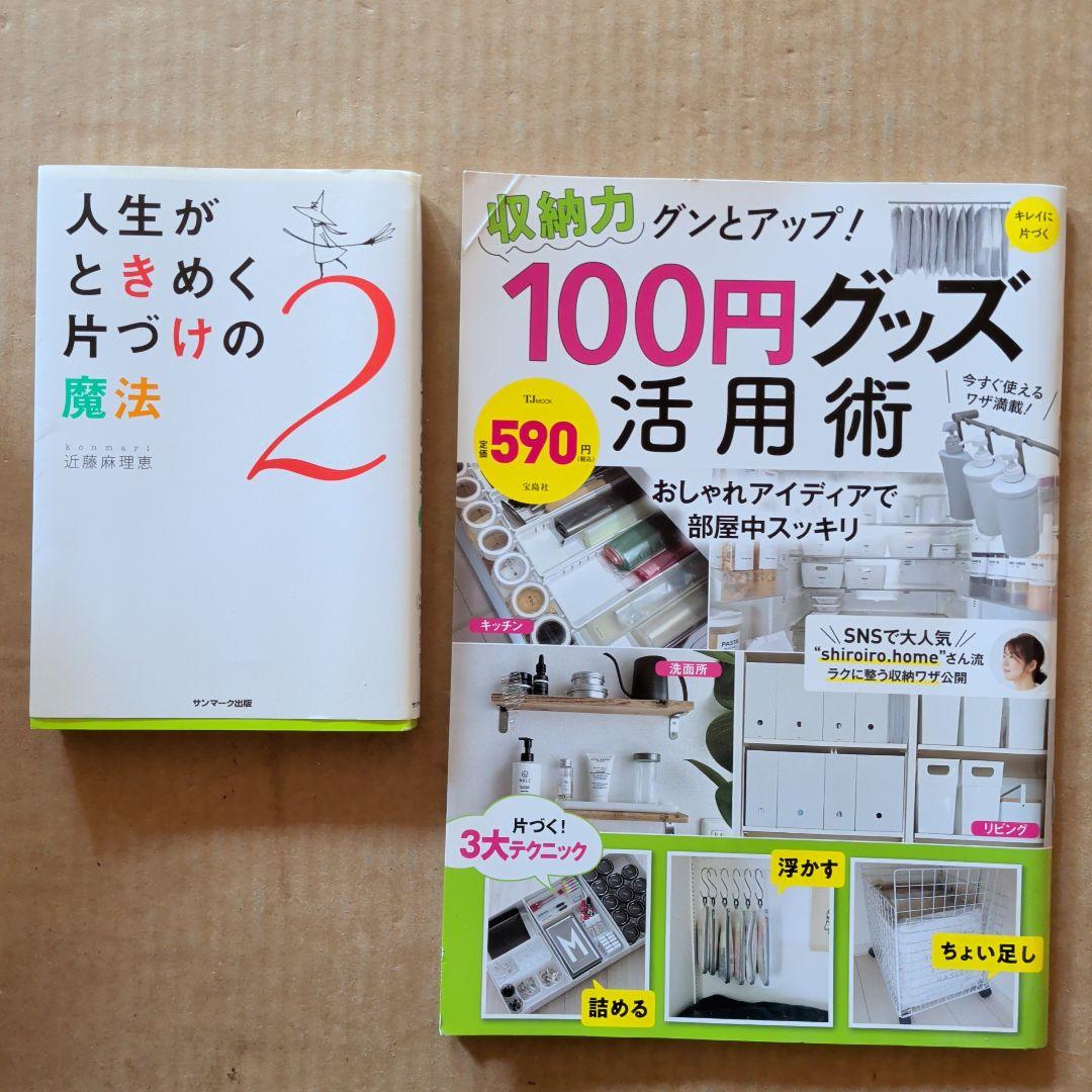 人生がときめく片づけの魔法2 収納力グンとアップ! 100円グッズ活用術 断捨離