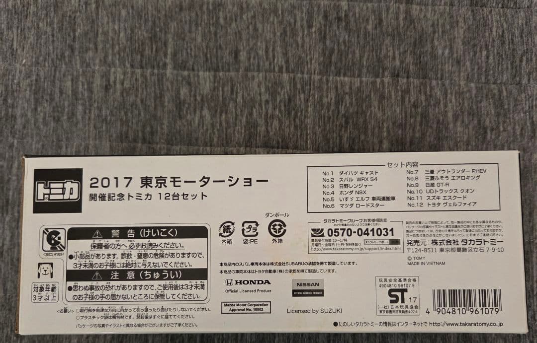 2017東京モーターショー記念トミカ BEYOND THE MOTOR セット