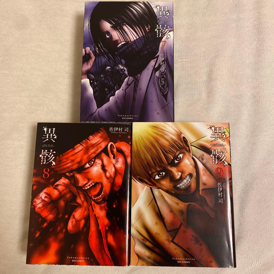 異骸(いがい)全9 巻&関連本4冊