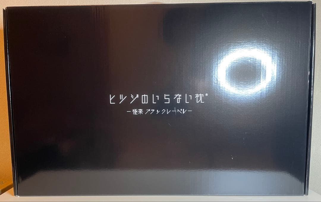 【新品未使用】ヒツジのいらない枕 最上位モデル 極柔ブラックレーベル　枕カバー付