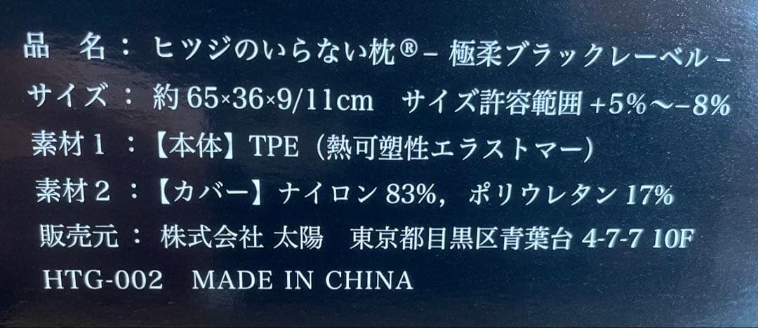 【新品未使用】ヒツジのいらない枕 最上位モデル 極柔ブラックレーベル　枕カバー付