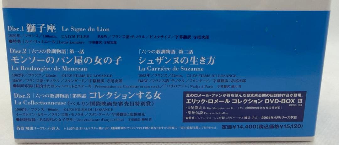 エリック・ロメール コレクション DVD-BOX Ⅰ〈3枚組〉