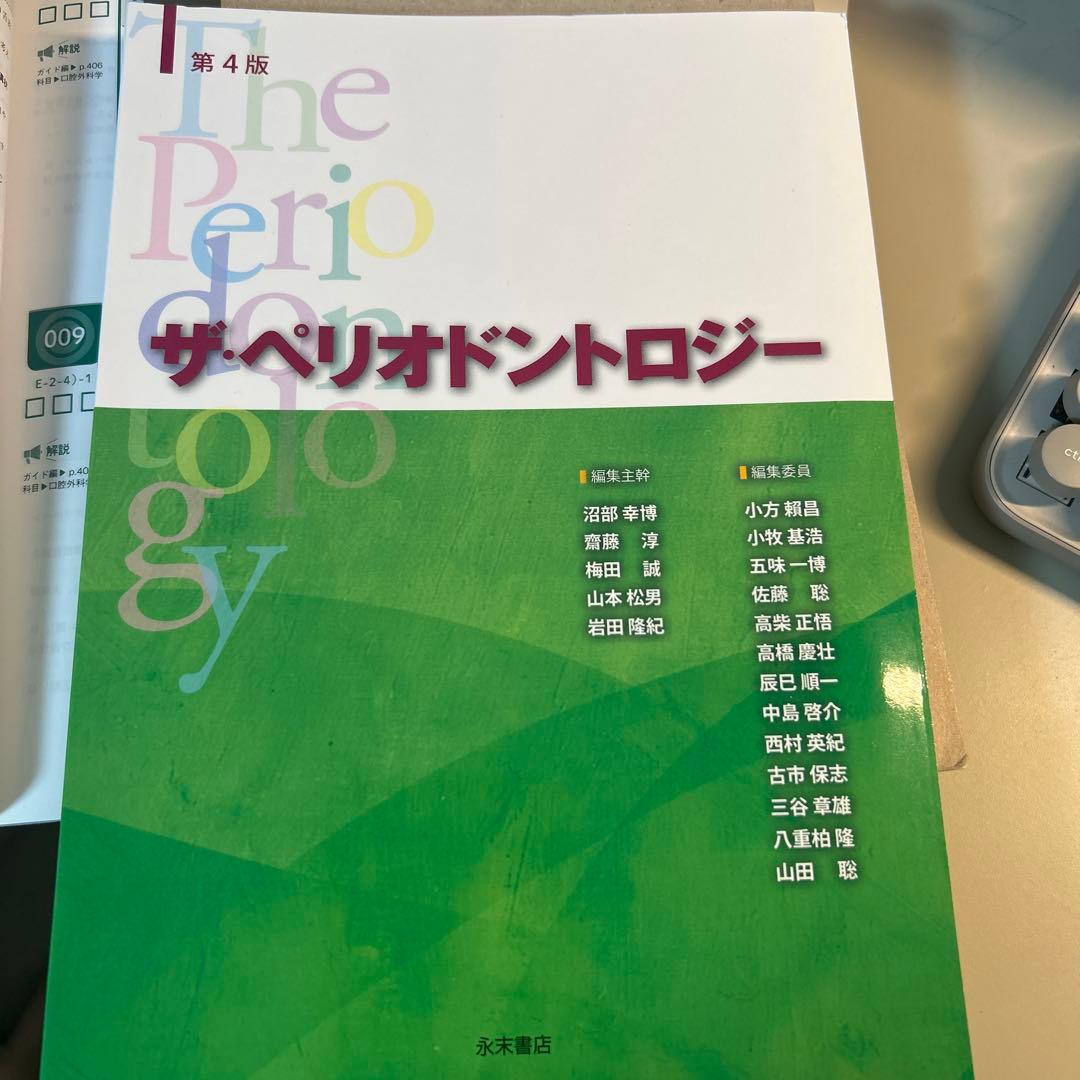 ザ・ペリオドントロジー 第4版　新品