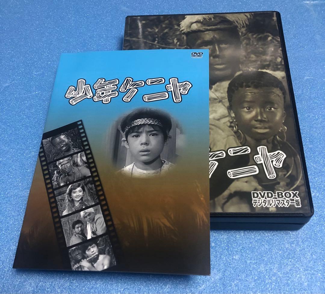 少年ケニヤ DVD-BOX デジタルリマスター版〈5枚組〉