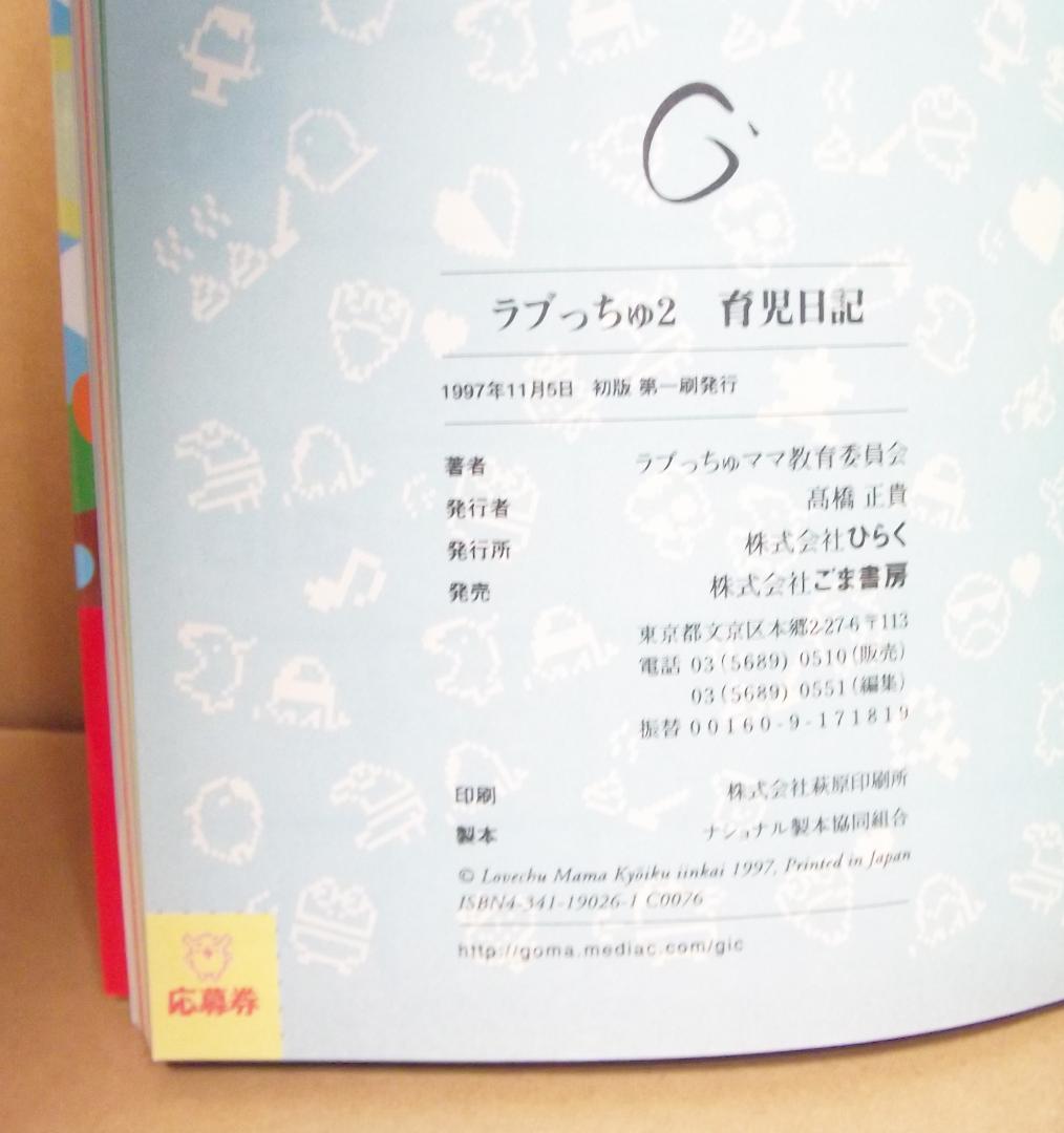 ラブっちゅ2　LOVE CHU2　育児日記 携帯ゲーム攻略本 最終値下げ