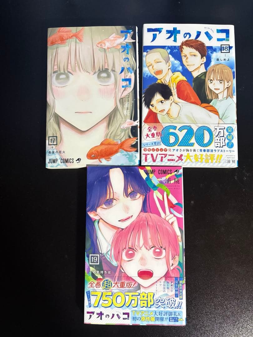 アオのハコ 19巻セット