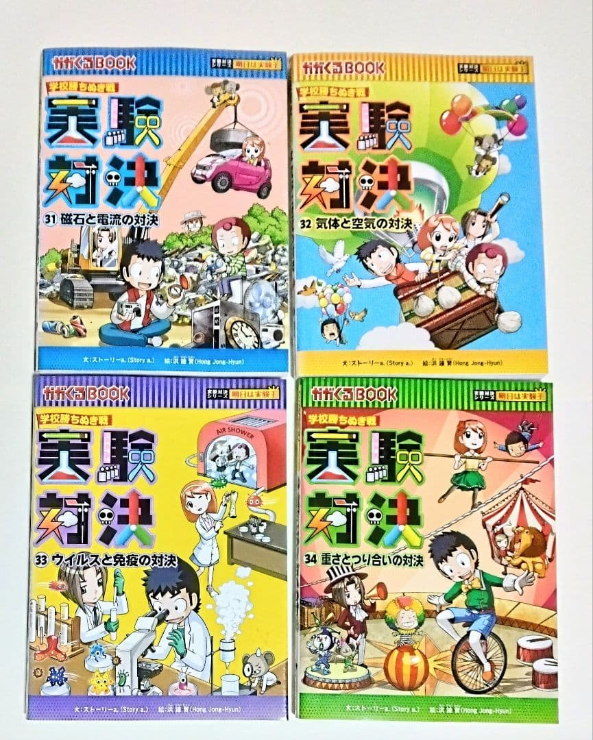 【匿名配送】実験対決シリーズ 学校勝ちぬき戦 科学実験対決漫画 19冊セット