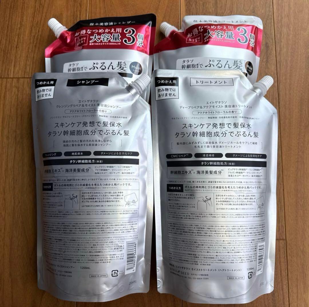 エイトザタラソ モイスト シャンプー トリートメント セット×2 各1200mL