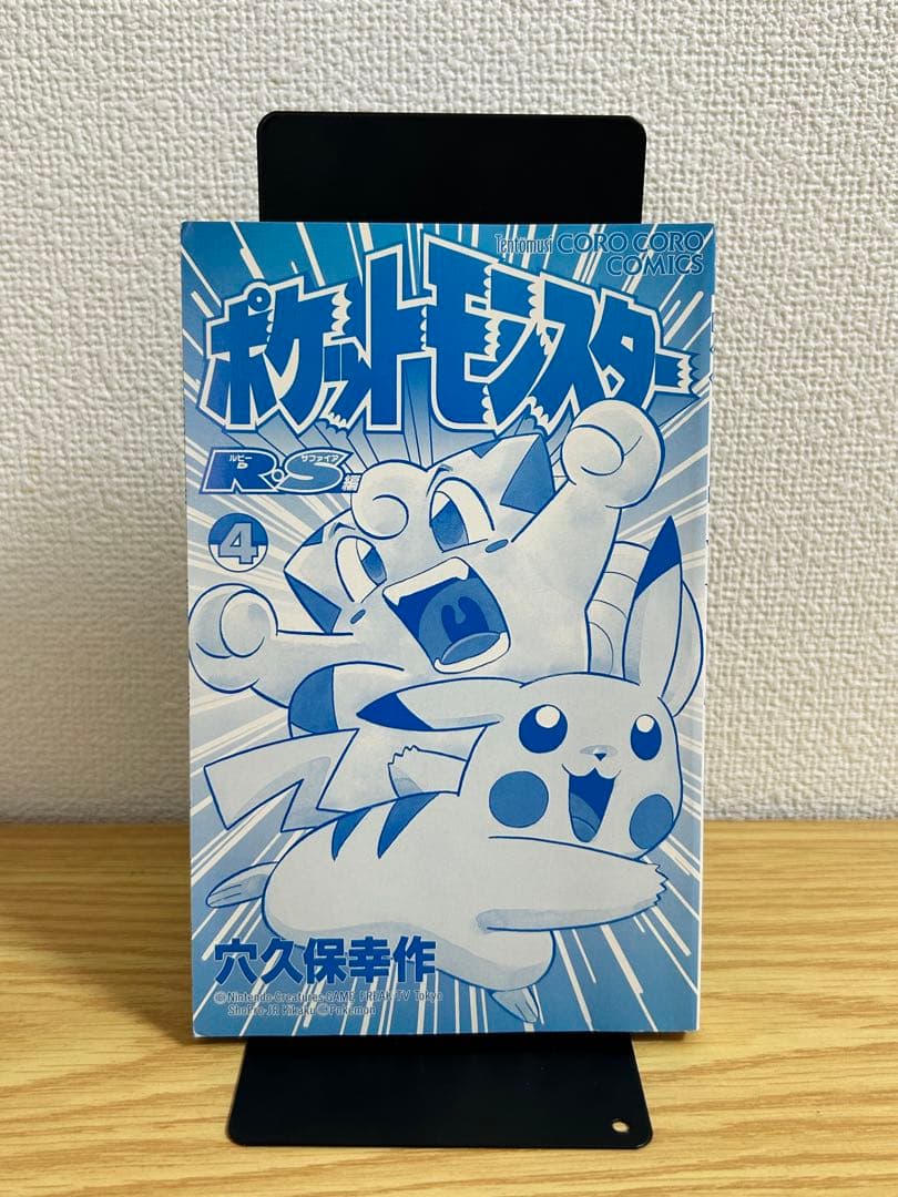 【希少　初版】　ポケットモンスター R・S編 4巻