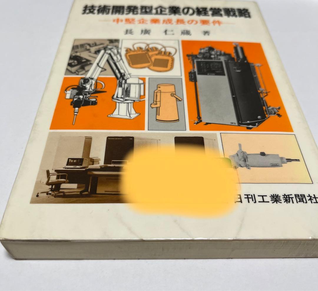 【初版・希少・絶版】長広 仁蔵 技術開発型企業の経営戦略―中堅企業成長の要件