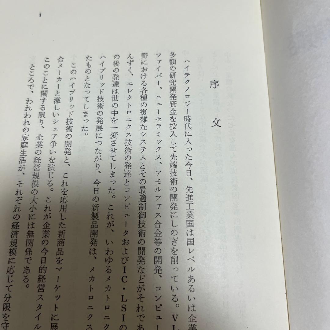 【初版・希少・絶版】長広 仁蔵 技術開発型企業の経営戦略―中堅企業成長の要件