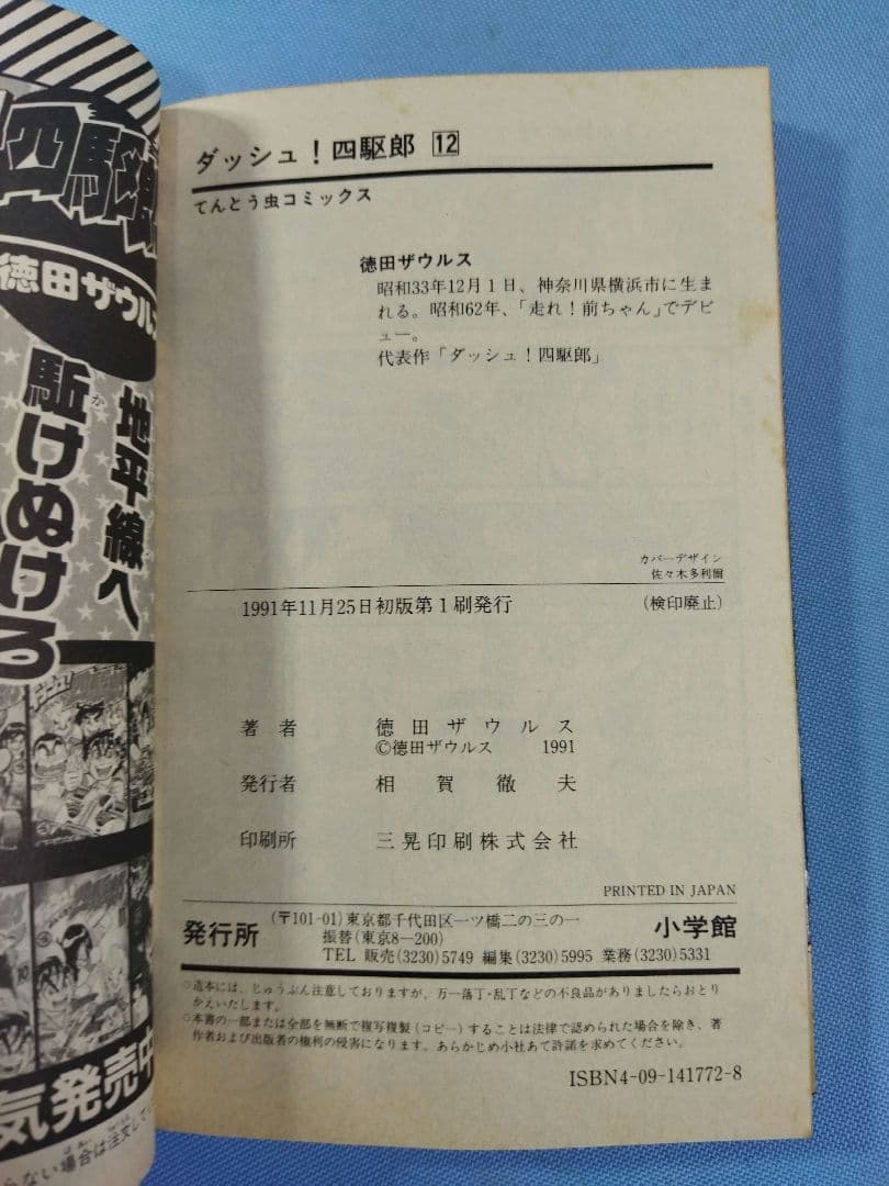 ダッシュ！　四駆郎　マンガ　11冊セット 1〜12巻(10巻抜け)　徳田ザウルス