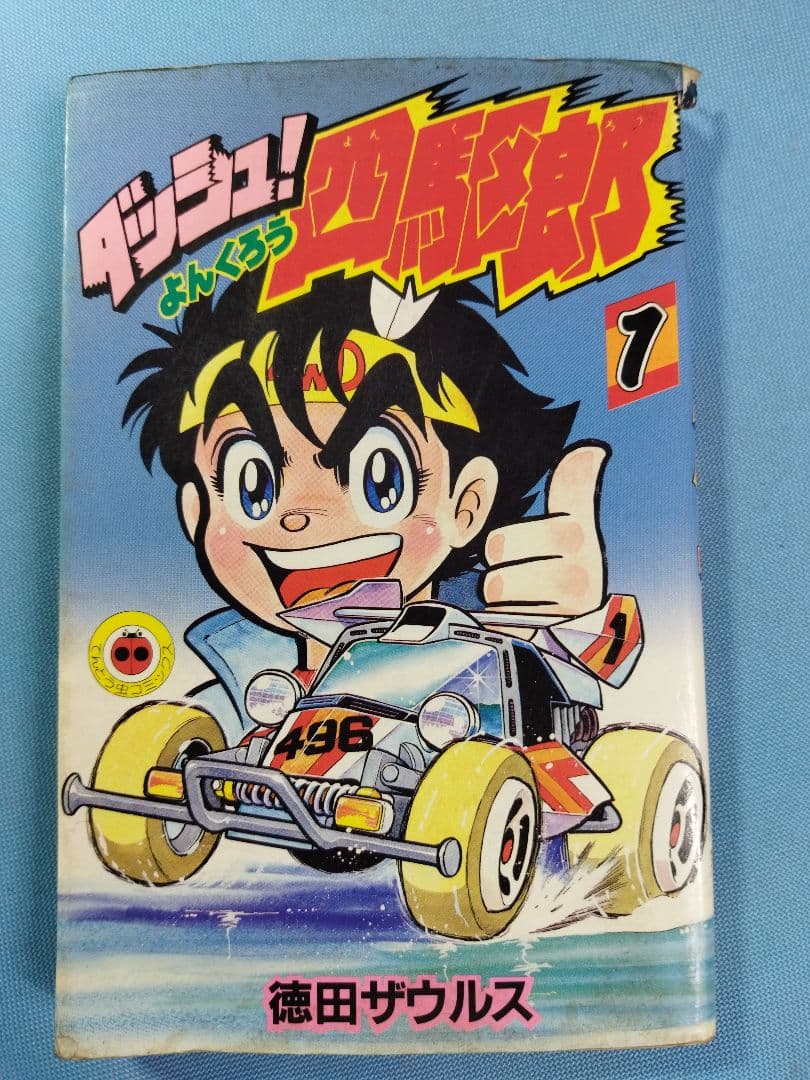ダッシュ！　四駆郎　マンガ　11冊セット 1〜12巻(10巻抜け)　徳田ザウルス