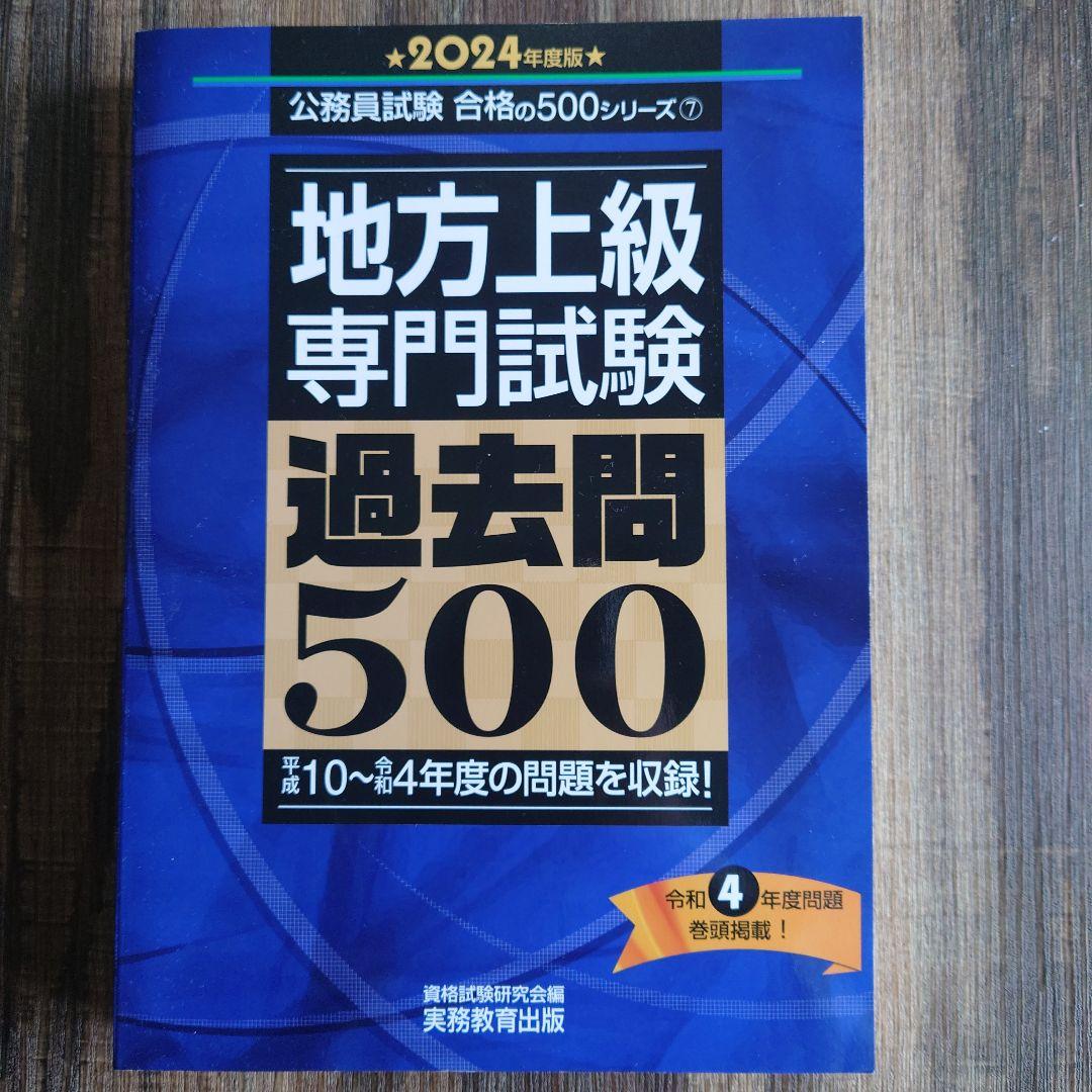 公務員試験過去問攻略テキスト　過去問500