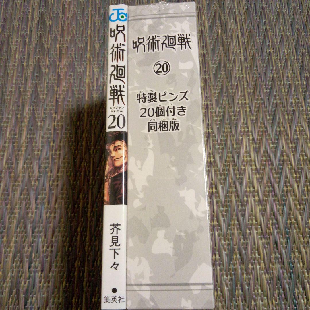 呪術迴戦18～20巻同梱版