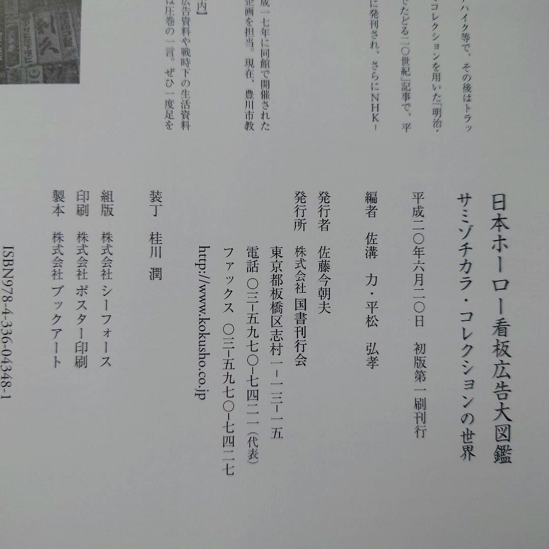 日本ホーロー看板広告大図鑑 : サミゾチカラ・コレクションの世界