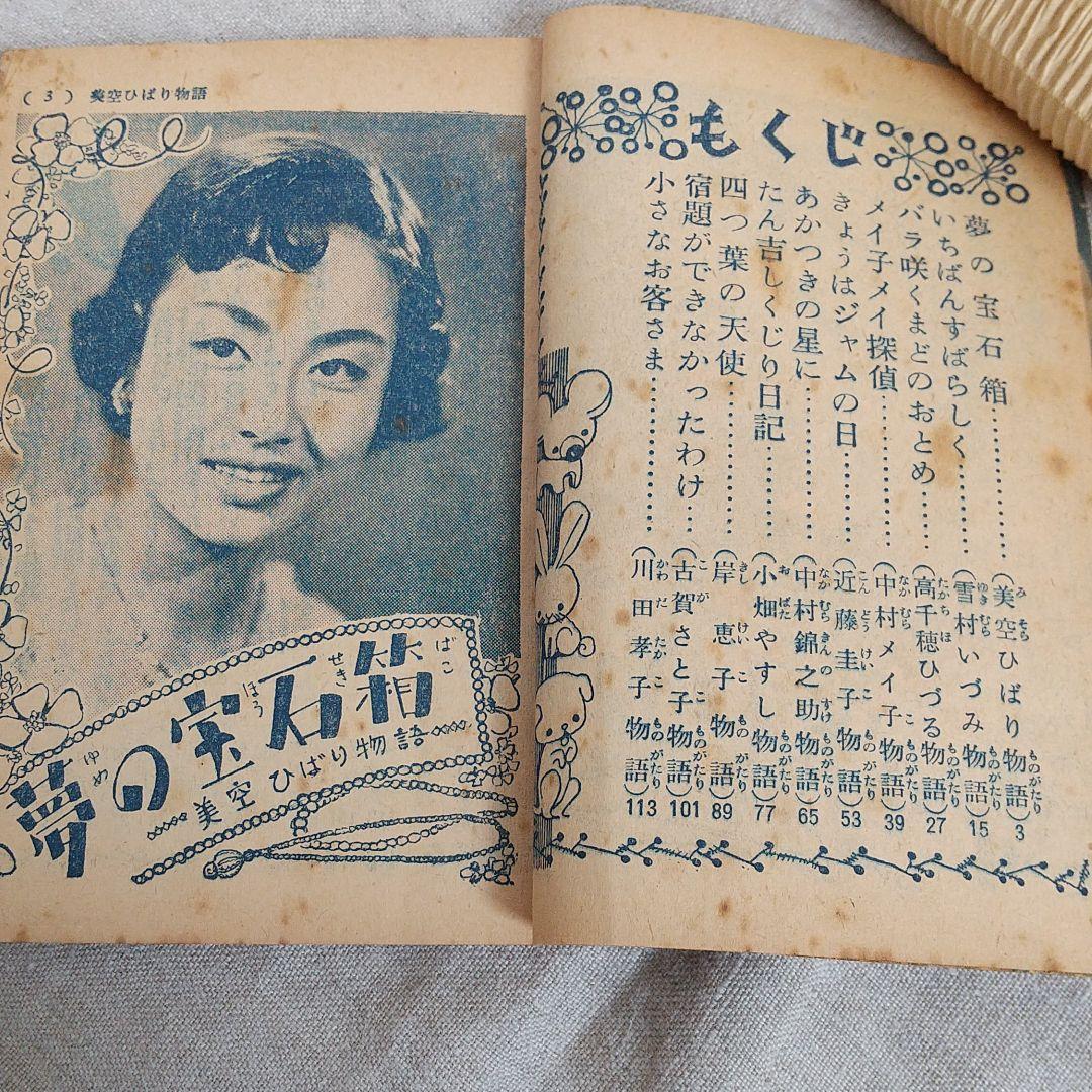これぞレア本♥「あこがれのスター物語集」少女クラブ 昭和30年3月号付録