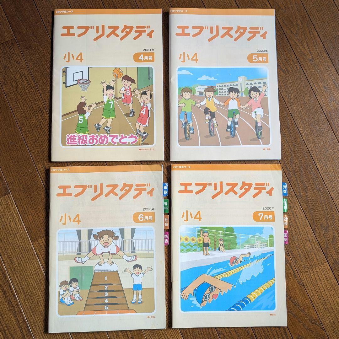 小4 Z会「エブリスタディ」4教科 10ヶ月分未記入セット＋おまけ6月号付