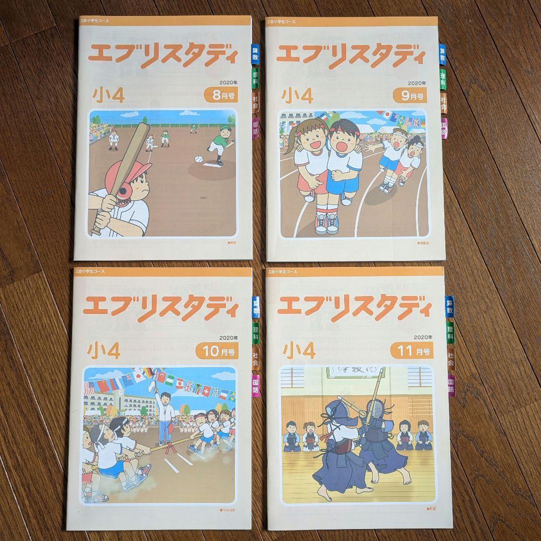 小4 Z会「エブリスタディ」4教科 10ヶ月分未記入セット＋おまけ6月号付