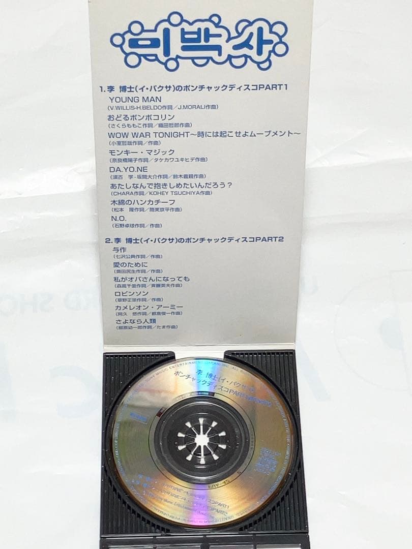 李博士 x 電気グルーヴ 2枚セット　ポンチャック　ディスコ　大百科　イ・パクサ