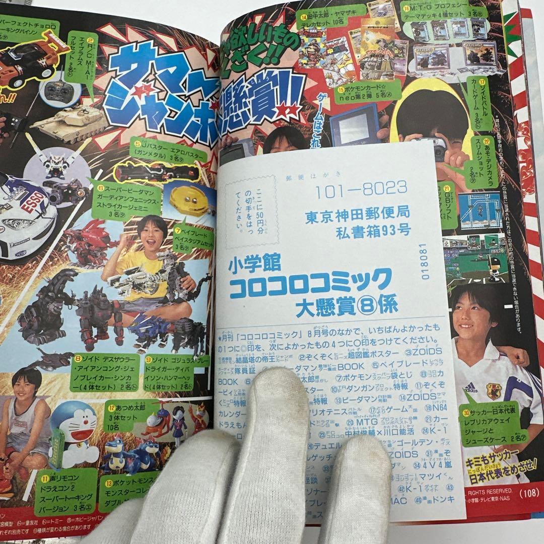 月刊コロコロコミック 2000年8月号　付録有り
