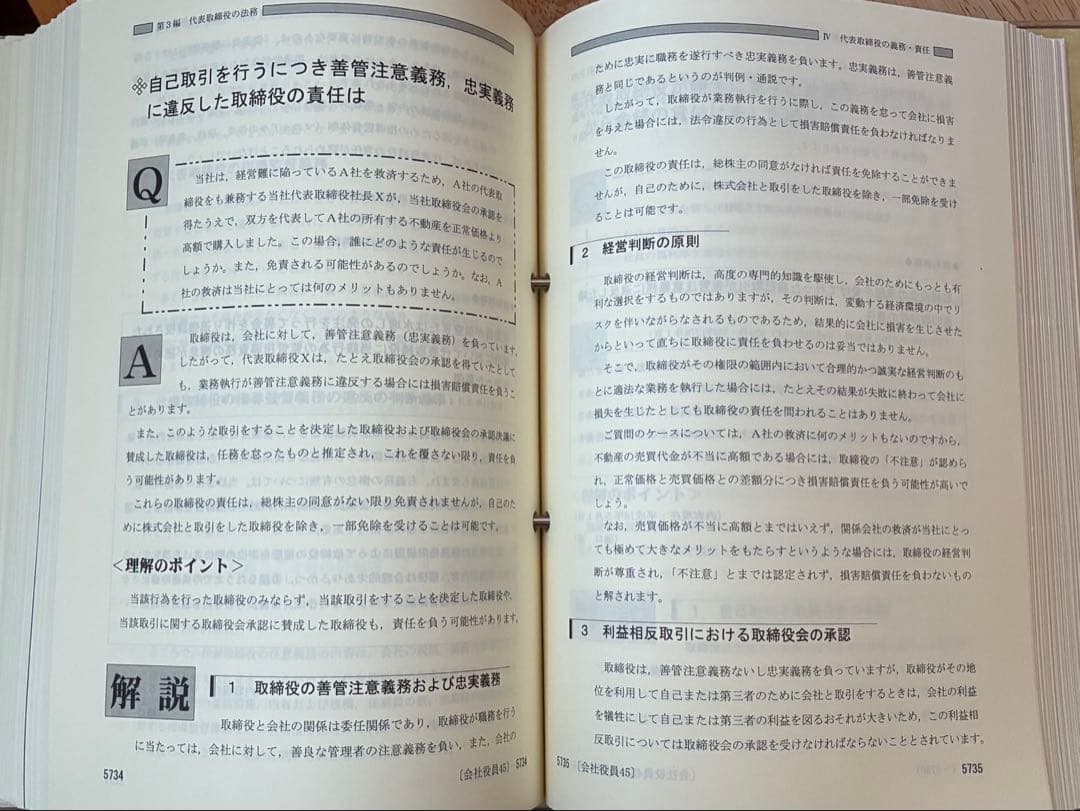 こんなときどうする会社役員の責任Q&A 会社実務研究会 第一法規 税理士事務所
