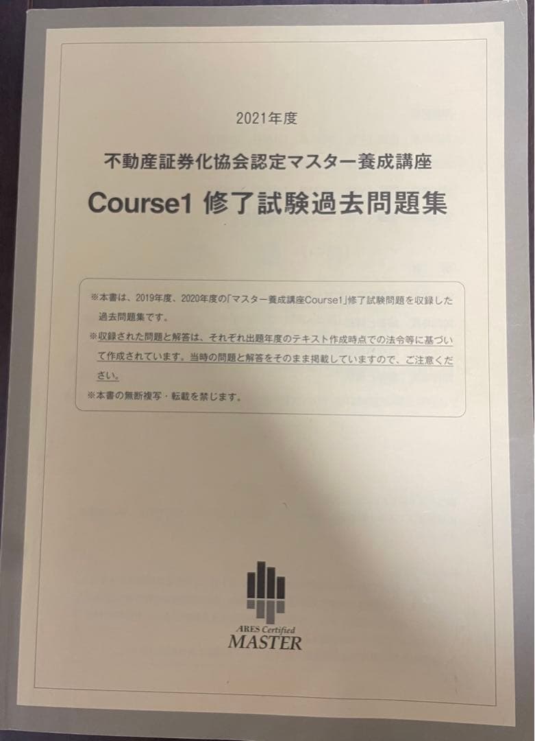 不動産証券化マスター2021年度過去問&2020年度Course1テキスト