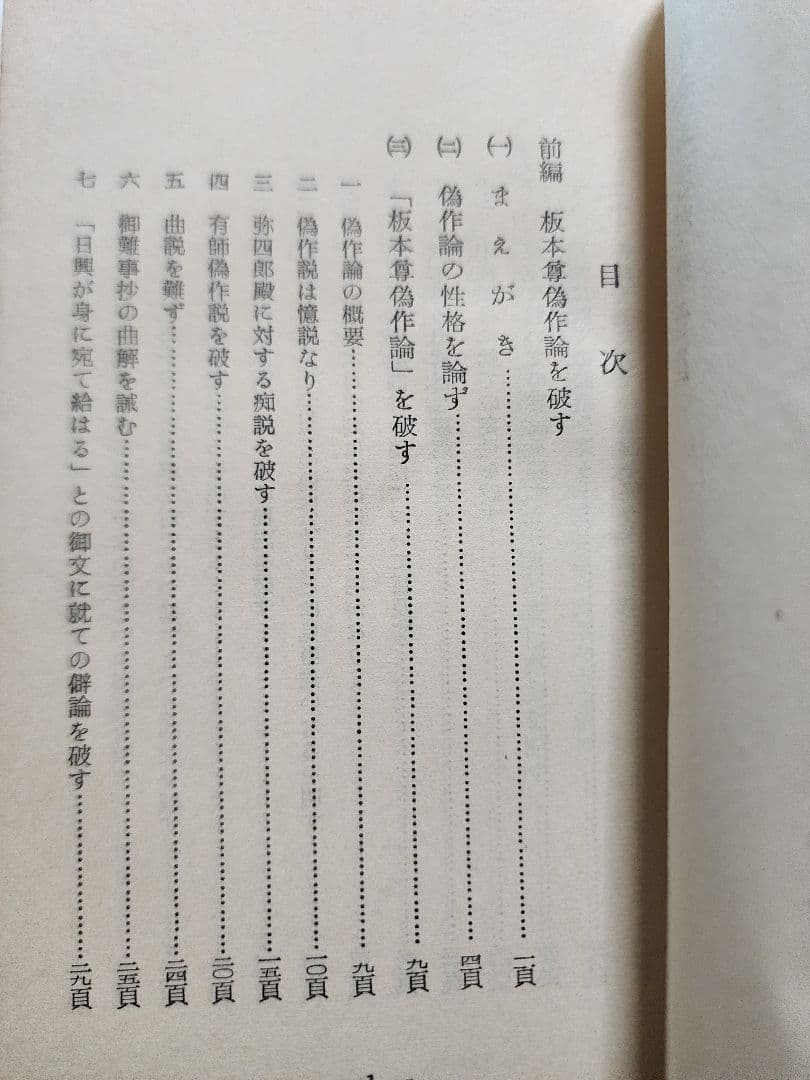 《レア》日蓮正宗布教会編【悪書 板本尊偽作論を粉砕す】弘安二年戒壇本尊　安永弁哲