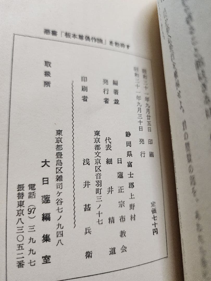 《レア》日蓮正宗布教会編【悪書 板本尊偽作論を粉砕す】弘安二年戒壇本尊　安永弁哲