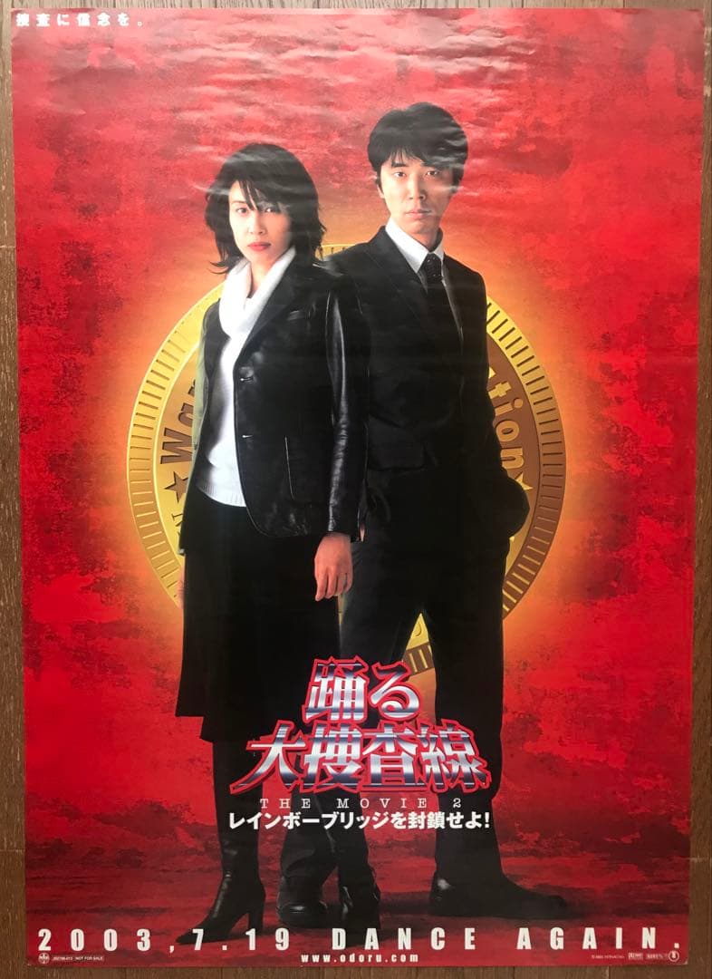 踊る大捜査線 THE MOVIE2 レインボーブリッジを封鎖せよ! ポスター3枚