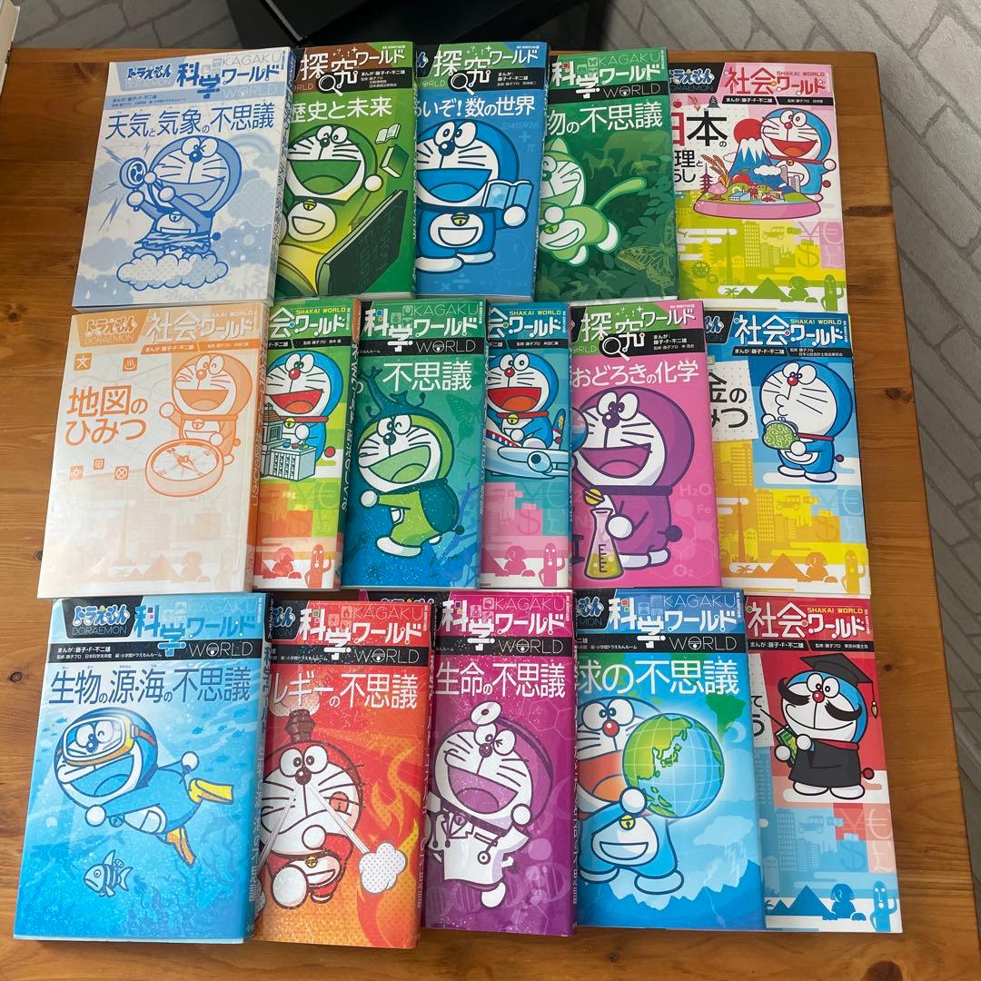 ドラえもん　科学ワールド　社会ワールド　小学館　セット16冊セット　受験
