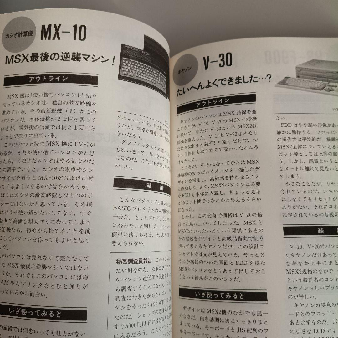 よいパソコン 悪いパソコン 1987年後期版　大庭俊介　8801 X68000