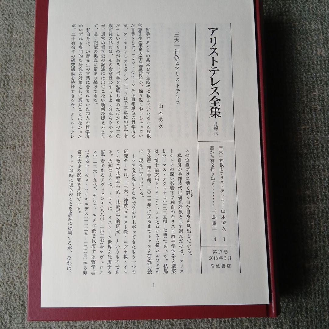 新版アリストテレス全集 17　政治学　岩波書店