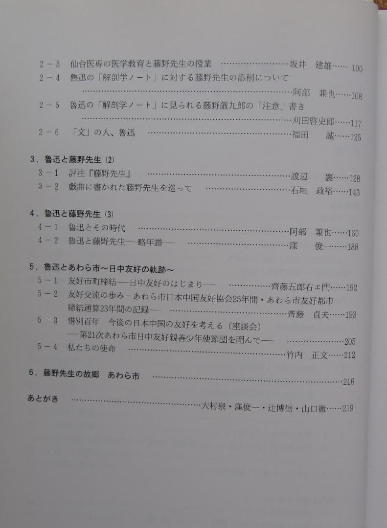 藤野先生と魯迅 -惜別百年- 東北大学出版会　2007年3月発行