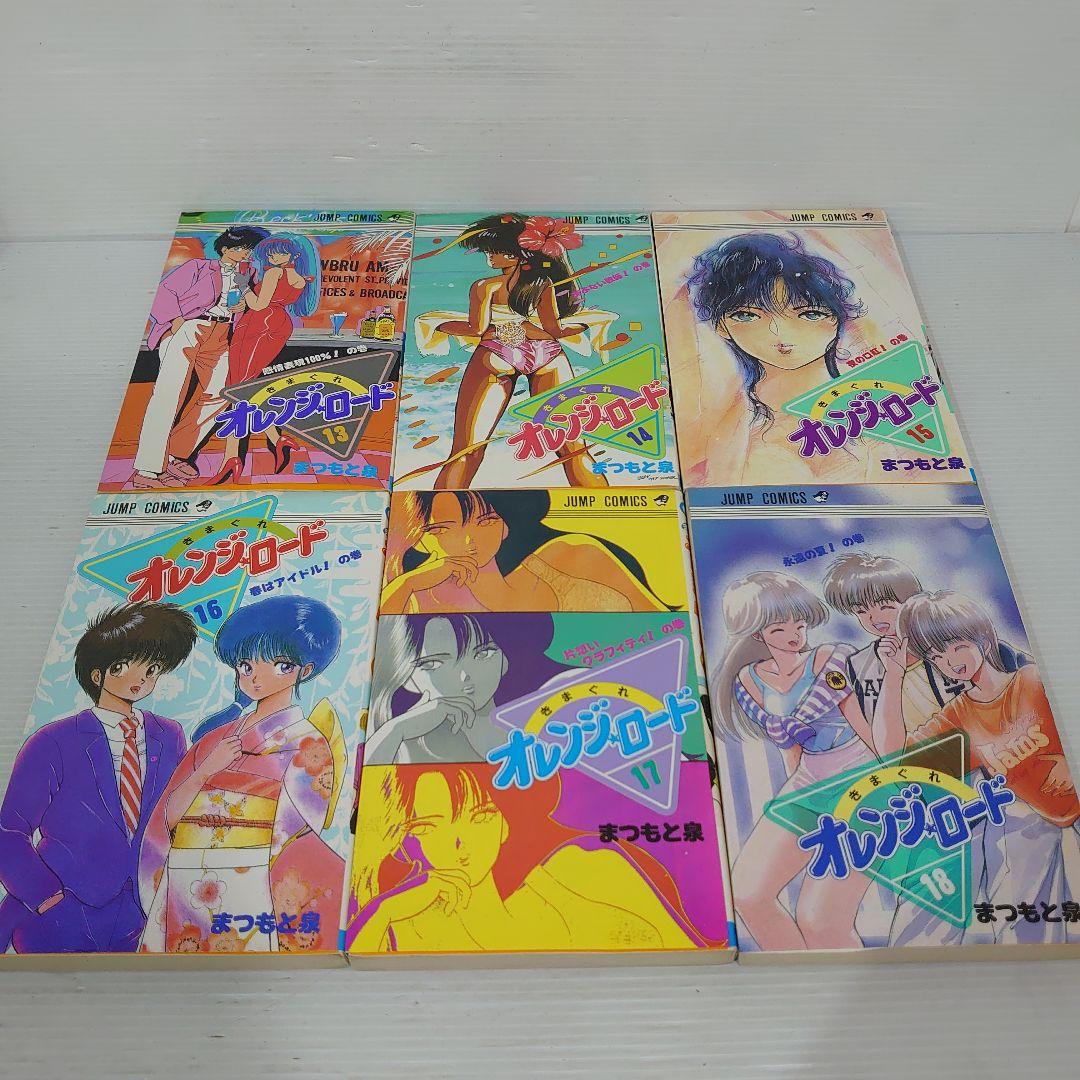 きまぐれオレンジロード　まつもと泉　4から18巻が初版