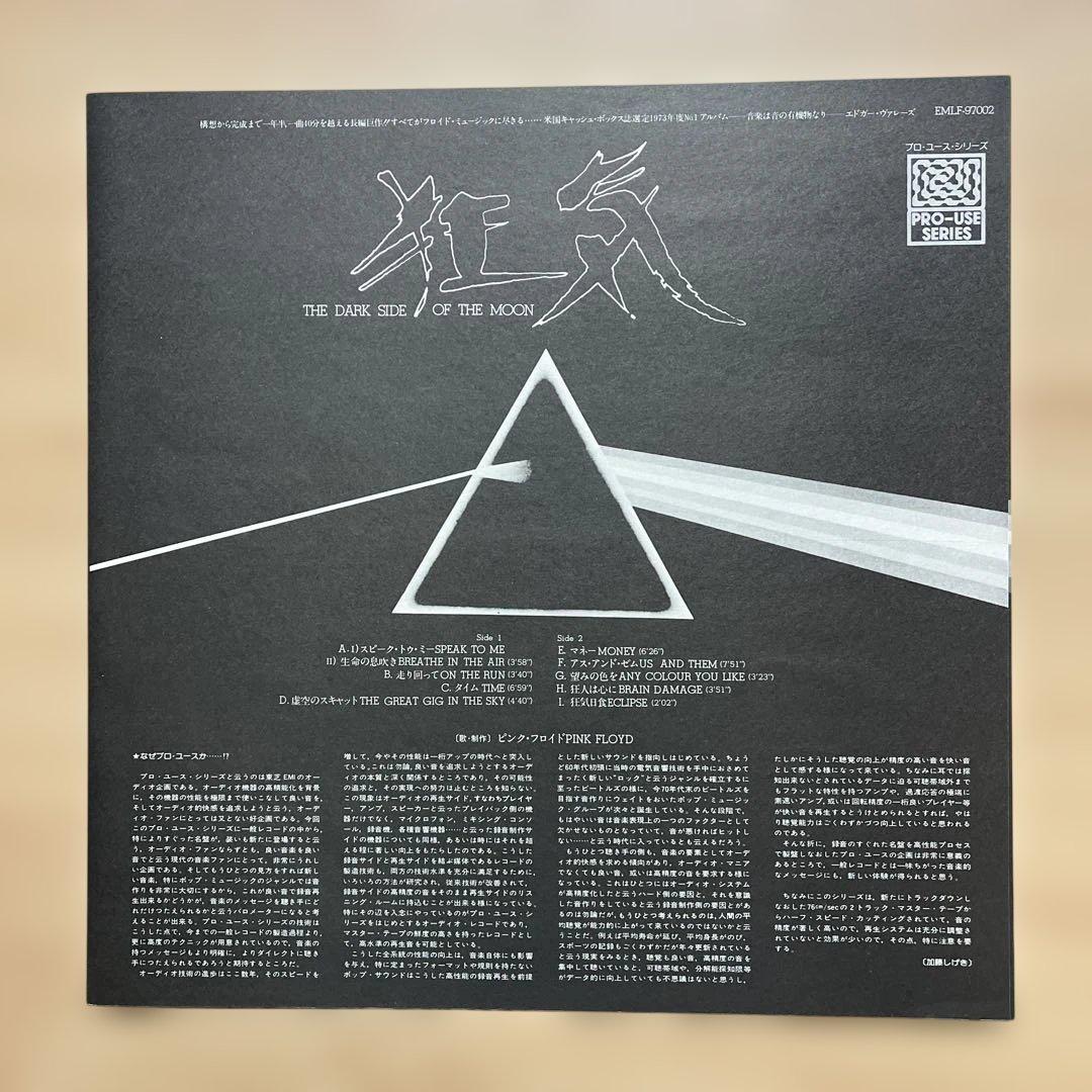 ピンク•フロイド『狂気』PRO-USE SERIES 高音質盤レコード。