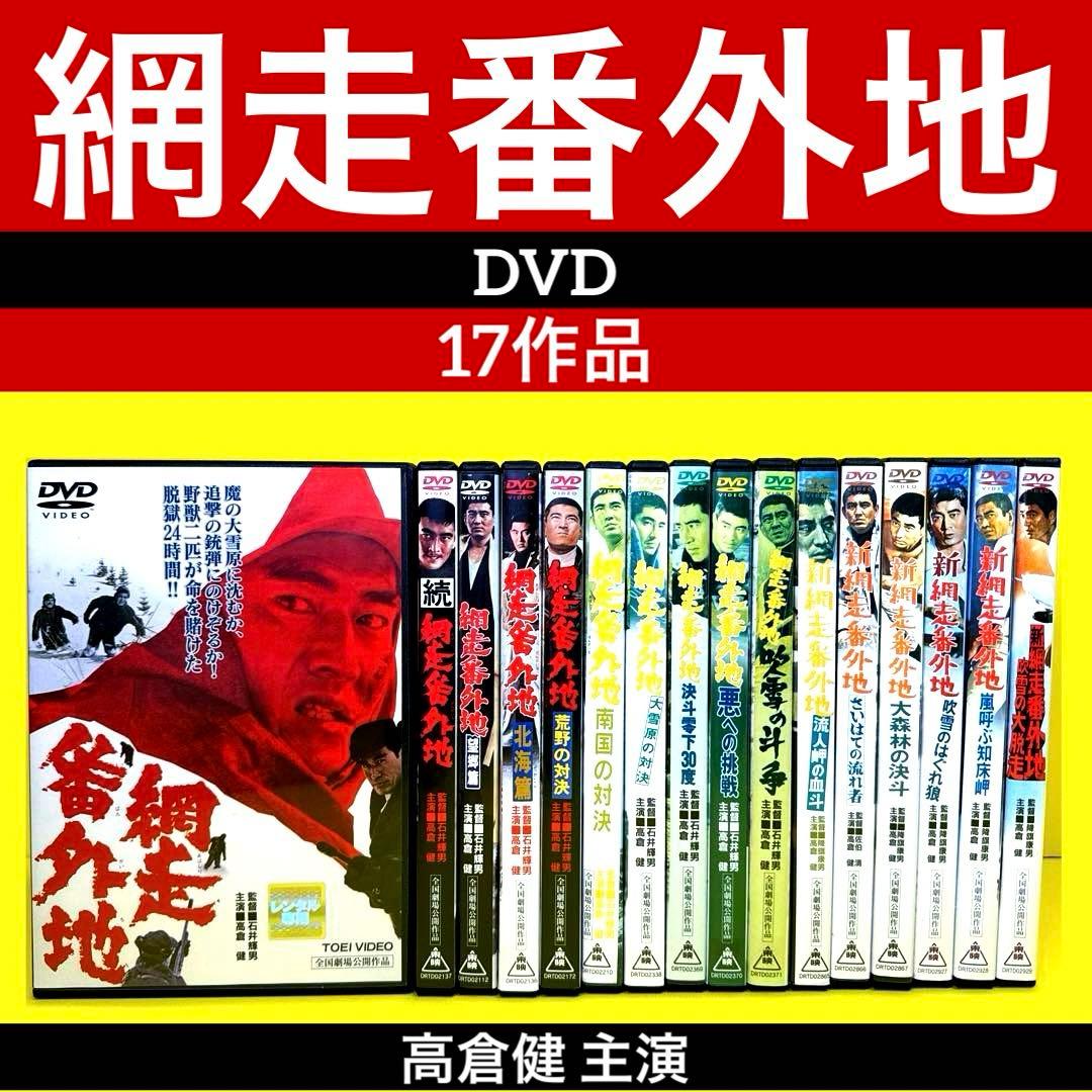 網走番外地 シリーズ DVD 17作品 高倉健