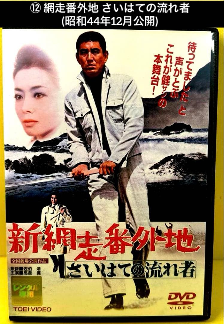 網走番外地 シリーズ DVD 17作品 高倉健