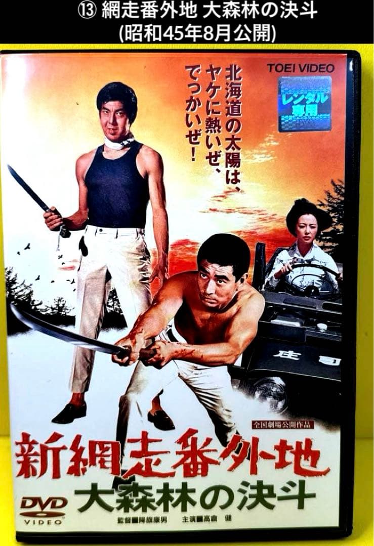 網走番外地 シリーズ DVD 17作品 高倉健