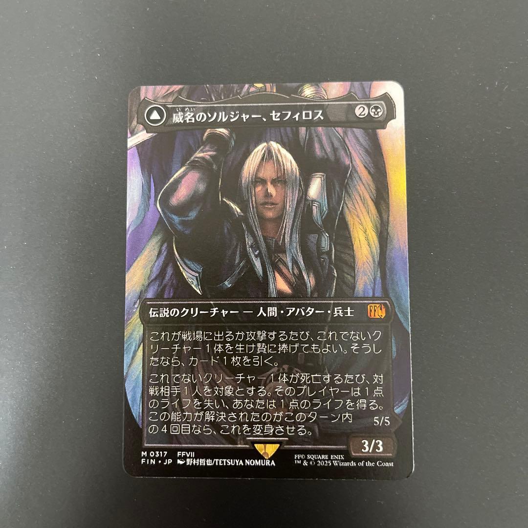 【MTG】『威名のソルジャー、セフィロス』ボーダーレス/非foil