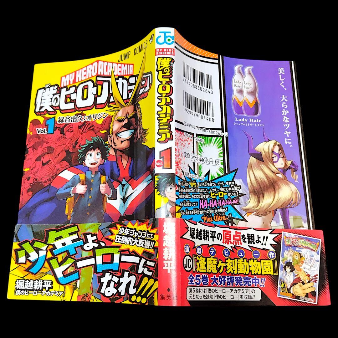 【初版/帯つき】僕のヒーローアカデミア 1巻 堀越耕平