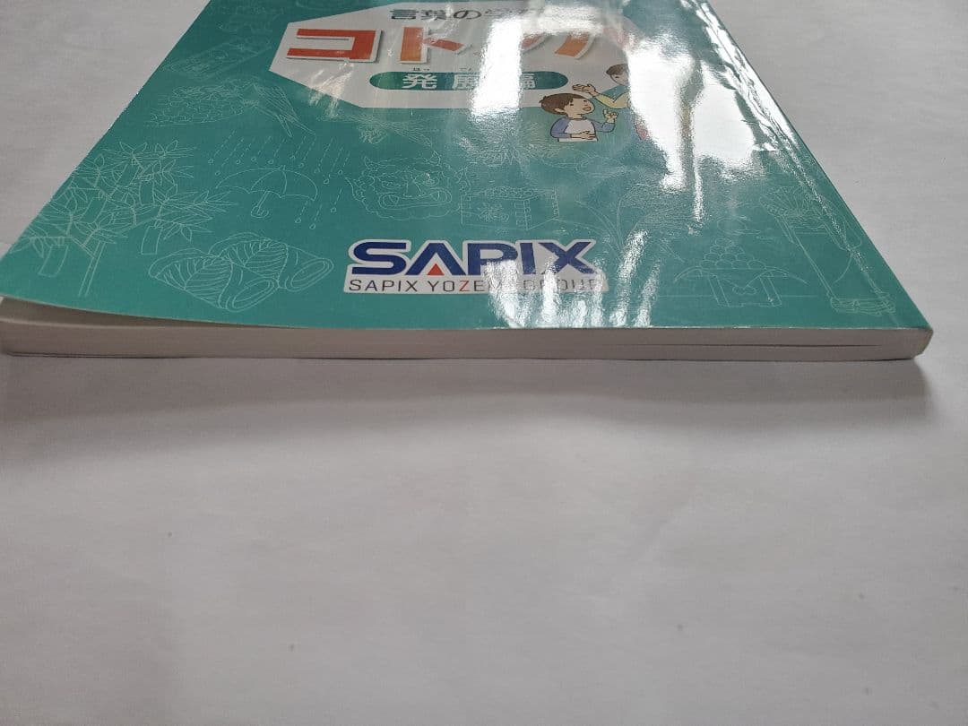 言葉の学び　コトノハ 発展編　　sapix　サピックス　　2015