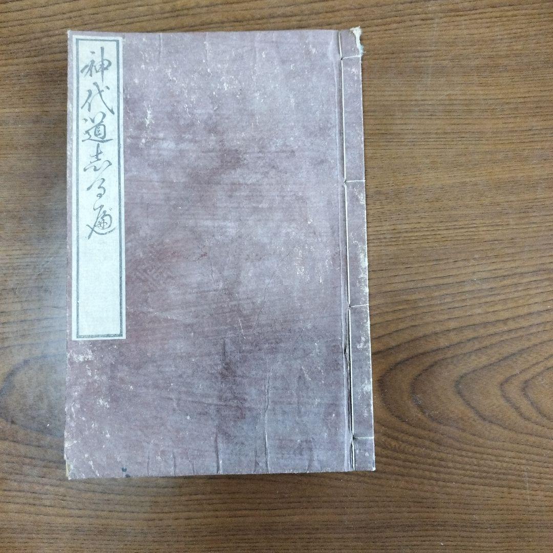 神代道しるべ　染崎延房　小室樵山書　青松軒蔵版