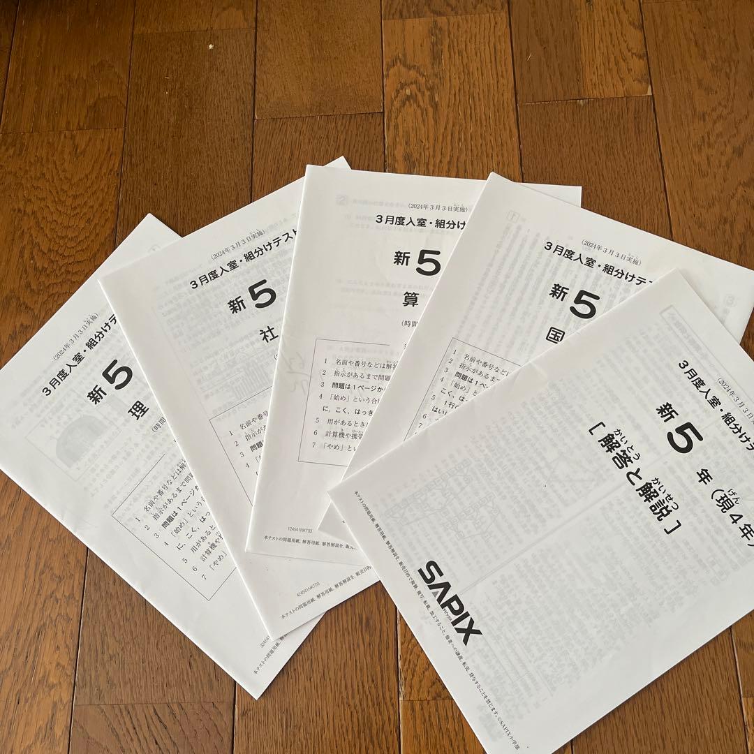 サピックスSAPIX 新5年生　2024年3月組分けテスト